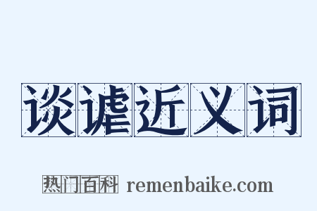 谈谑近义词是什么意思的图片